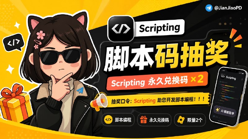 已结束～#抽奖活动 #福利活动 🎯 五一快乐！！ 秀儿频道×Scripting频道永久码抽奖活动，为大家送来福利啦 快来参加一下吧 快冲呀！！！ 🧾 奖品列表