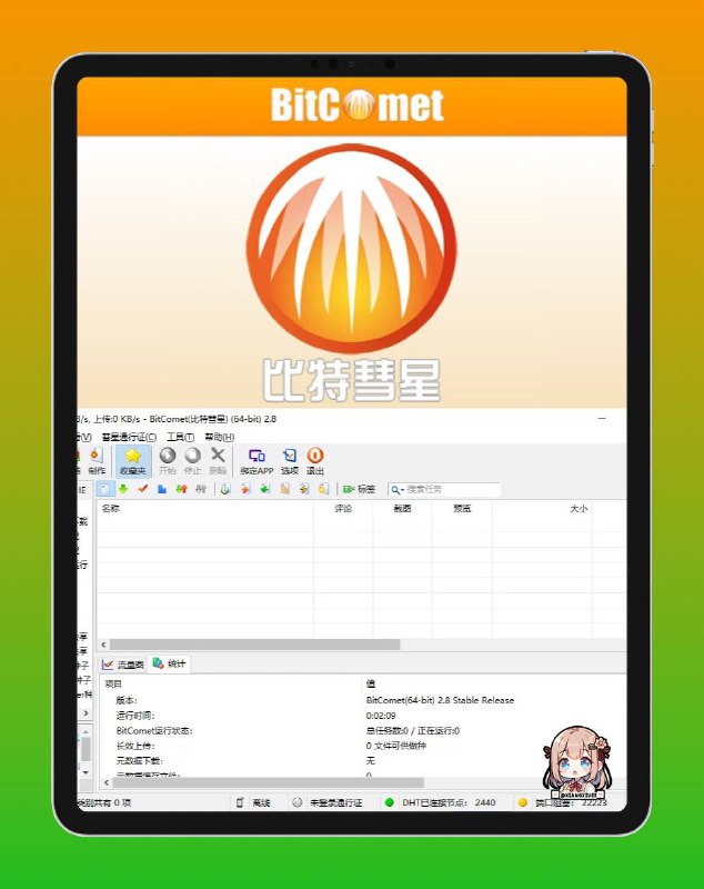 ⚡️ Windows🟦 比特彗星 BitComet  ▎V2.08『解锁全功能豪华版』😹【比特彗星软件介绍】