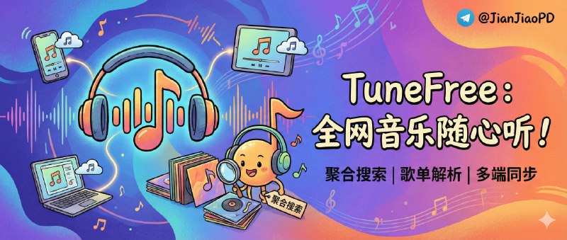 ✈️ TuneFree | 音乐播放器