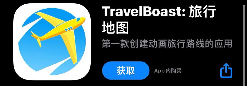 #软件推荐 🎉感谢作者带给我们这么好玩的APP🎉我已入坑，属实😎😎▎TravelBoast