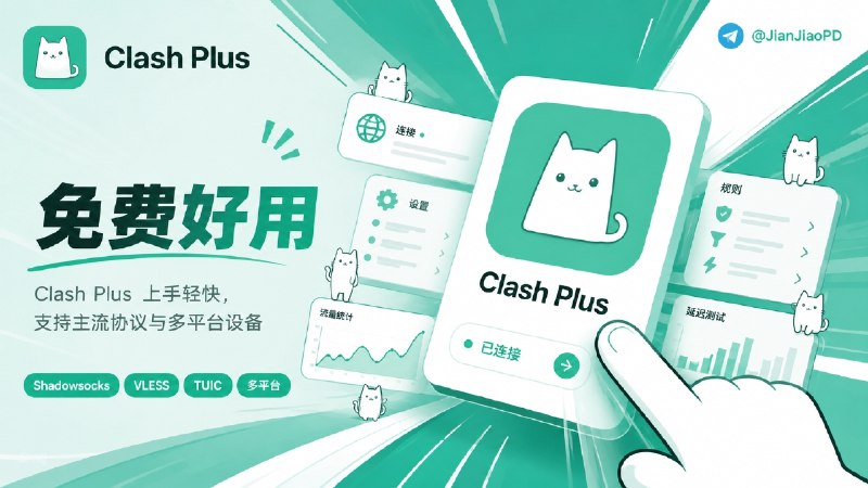 ✈️ Clash Plus | 基于 Mihomo内核开发的多平台代理客户端🏷 检索标签