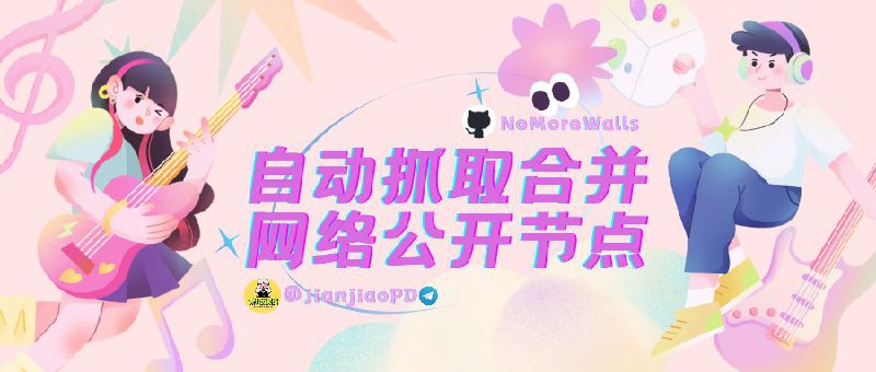 NoMoreWalls ｜自动抓取合并互联网上的公开节点开源代理整合工具，自动收集免费节点，智能分流识别被墙域名，适用于多种代理工具，优化江苏电信、移动屏蔽问题，确保稳定连接公开节点订阅配置地址