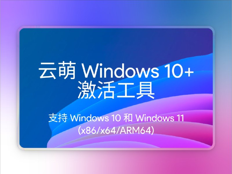 📣 CMWTAT | 云萌超好用的windows激活与版本切换工具    🖼 标签
