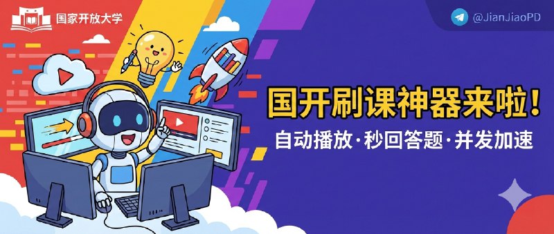 ✈️ FuckOuCHN | 国开自动刷课工具