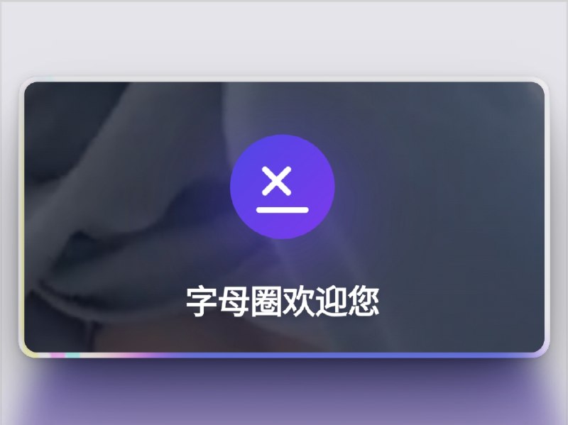 🔖 字母圈 | 解锁会员/金币/付费视频无限畅看还在为看个会员视频限时限次而抓狂？字母圈直接给你解锁权限——会员视频、金币视频、付费资源统统解锁，无需充值、无需等待，直接爽到离谱🔞 字母圈网址 [先提醒 有些重口味 ] ☁️点击视频直接可播放 🔘不行的话多试几次🔘还不行使用网址内「备用地址」试试可否触发解锁会员🔘如果❎打不开网页 请走全局代理🌀 QX重写  |  🌐 Loon插件🌐 小火箭不支持 转换也没用🫥🫥🫥🫥🫥🫥🫥🫥其他代理工具需要📝[转换]不一定保证能用🔘如果您无意看到闲鱼售卖🔘请伸出您宝贵的手指举报*️⃣作者频道 （老baby ）标签