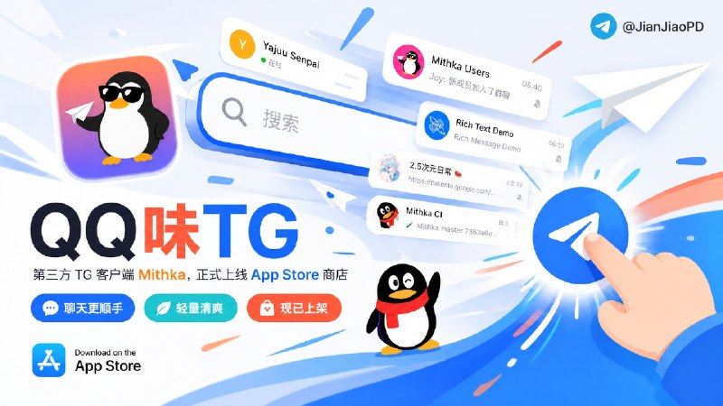 ✈️ Mithka | QQ 风格的第三方TG客户端正式上线AppStore商店🏷 检索标签