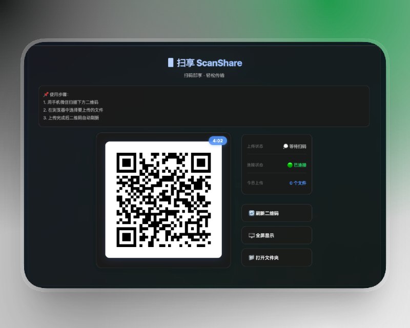 📣 扫享 ScanShare | 微信一扫即传文件 比文件传输助手更快更干净的跨端传输工具🖼 标签