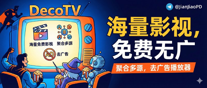 ✈️ 群友自荐 | DecoTV