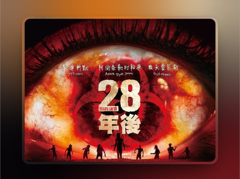 📺《惊变28年 28 Years Later》（2025）4K HDR10+ 流媒体版 杜比全景声DDP5.1.Atmos 简英特效字幕📃 四大网盘合集标签