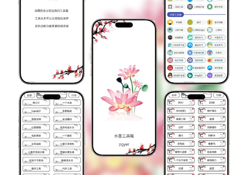 水墨工具箱｜v1.2.0 聚合类工具箱内置超多实用小工具，可以将常用的工具收藏到我的工具箱里，方便使用者快速寻找至功能并使用，并且还提供了30+网址导航和小游戏🖥 水墨工具箱 v1.2.0平台