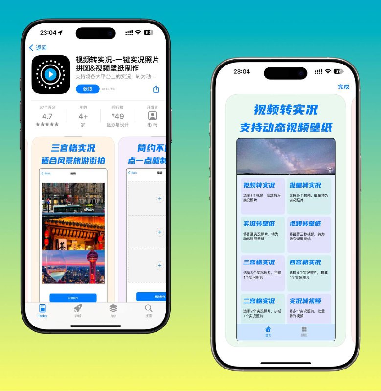 限免App Store应用 | 视频转实况-一键实况照片拼图&视频壁纸制作支持将各大平台上的实况，转为动态锁屏壁纸☁️限免有时效性请注意时间☁️在购买界面中没有显示金额，说明就是免费的🎮设备需装有 iOS 15.6或更高版本🏬 视频转实况 一键实况照片平台