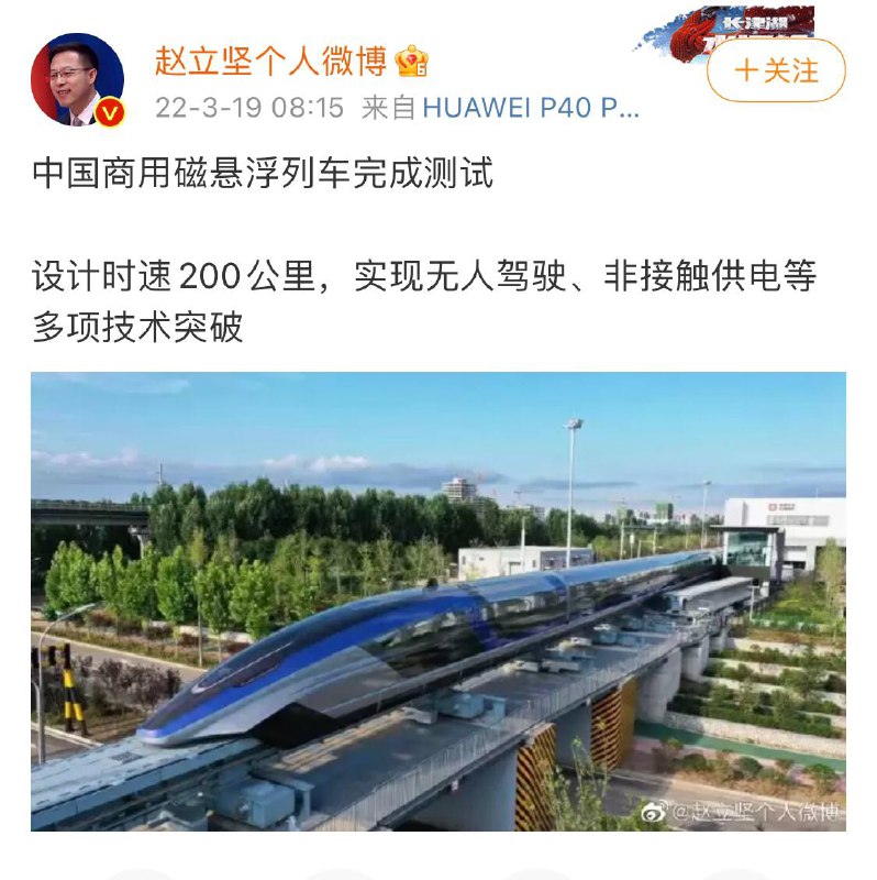 #外交部发言人 #赵立坚 19号宣布 #中国商用磁悬浮列车 完成测试🎉🎉------------------------🏷▶︎ Channel ┇@科技·狐🦊