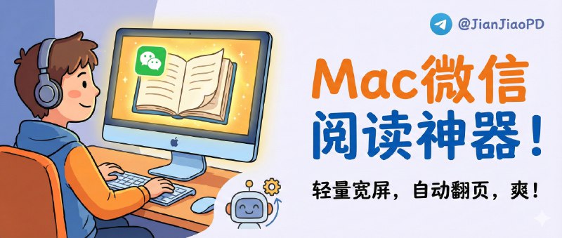 ✈️ 艾特阅读桌面版 | Mac微信阅读客户端，轻量宽屏还带自动翻页🏷 检索标签