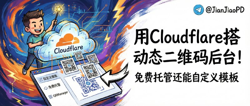 ✈️ QRManager | 用 Cloudflare 搭一个动态二维码后台，免费托管还能自定义模板🏷 检索标签