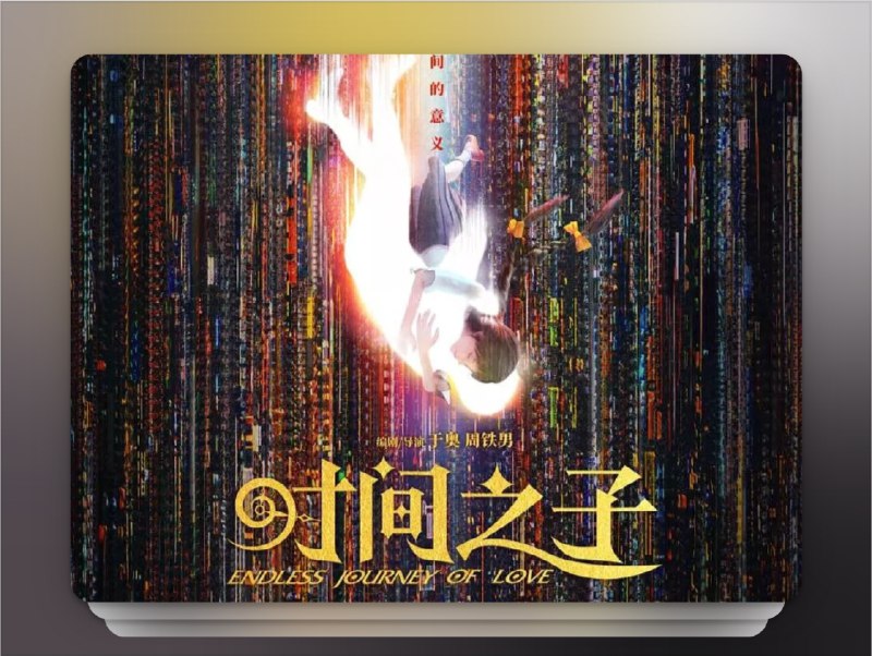 📺《时间之子  Endless Journey of Love》（2025）4K HDR 60帧 流媒体版 杜比环绕声DDP5.1 简中字幕📃 四大网盘合集标签