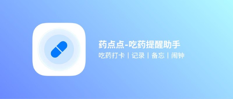 📣 限免内购应用 | 药点点