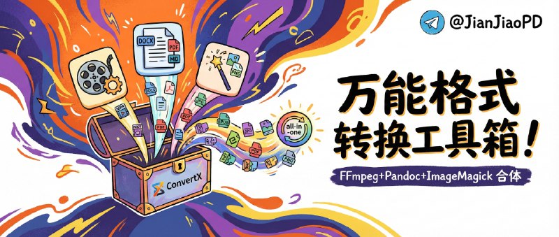 ✈️ ConvertX | 把 FFmpeg、Pandoc、ImageMagick 打包成一套万能格式转换工具箱🏷 检索标签