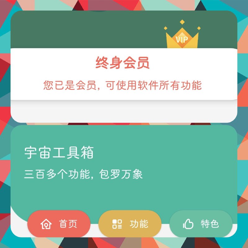 🔍宇宙工具箱 ▎300+功能及工具·解锁永久版会员🗣️👥【支持平台】