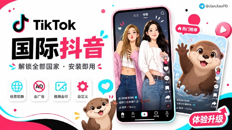 ✈️ Tiktok | v45.5.3 抖音国际版 解锁全部国家任意切换版/视频去水印/去广告/高级自定义功能🏷 检索标签