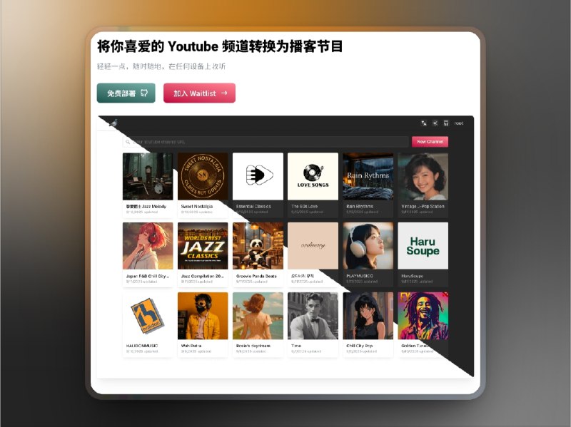 👥 PigeonPod | YouTube 频道秒变播客　PigeonPod 能把公开的 YouTube 频道快速转换为标准播客源，无需登录账号，只需输入频道 URL 或 ID，就能生成 RSS 链接，在任意播客客户端里像普通节目一样收听和下载