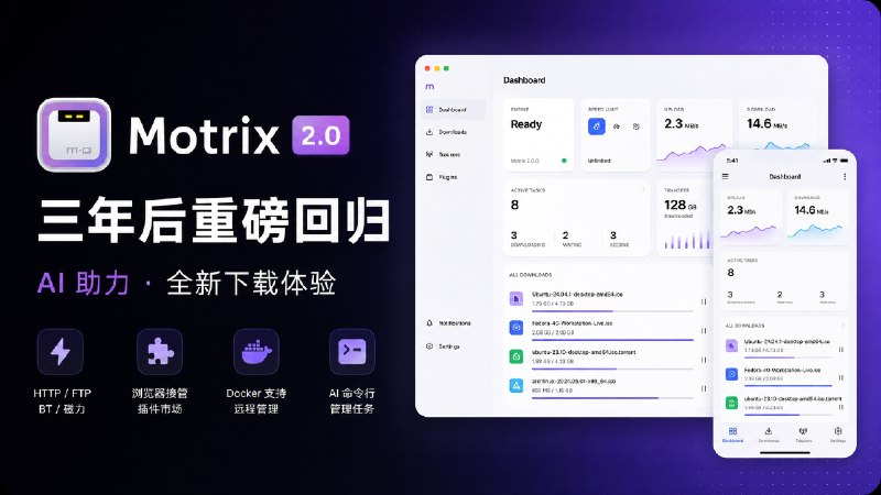 ✈️ Motrix | 消失3年的老牌开源下载器重新回归，2.0 版本几乎重新做了一遍 这次能让 AI 帮你添加和管理任务🏷 检索标签