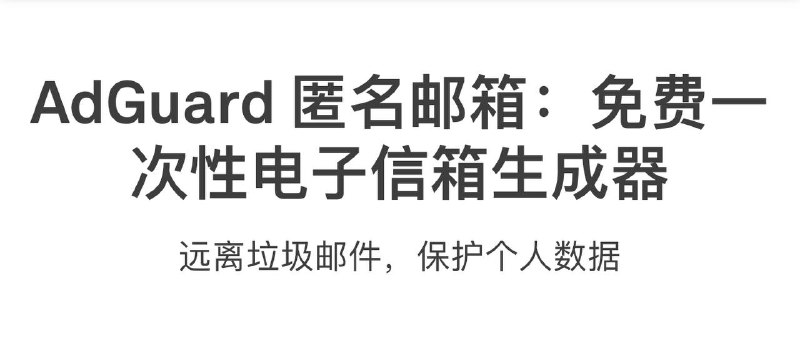 💬 AdGuard 匿名邮箱