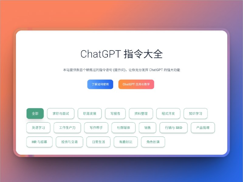 🔖 ChatGPT 指令大全 | 精炼提示词让对话高效又专业　提供数百条实用、高效的提示词语句，覆盖写作、编程、办公、营销等多个场景，每条都结构清晰、即复制即用，助你精准调用 ChatGPT 的能力，真正实现从“会用”到“用得好”　不想 ChatGPT 摸鱼？先从喂它一条像样的提示词开始🌐 ChatGPT 指令大全标签