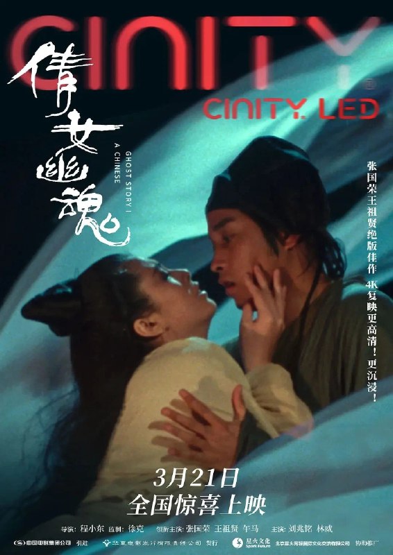 📺《倩女幽魂》4K修复版全国院线上映 重温张国荣与王祖贤的风华绝代 ▎2025年3月21日上映   一句话概括