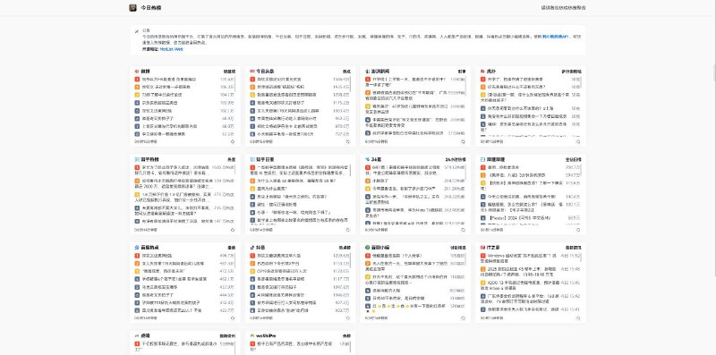 📊 今日热榜 ▎让您一分钟了解互联网正在讨论发生的事情，聚合汇集各大网站的热榜信息『附热榜API接口』🗣️👥【支持平台】