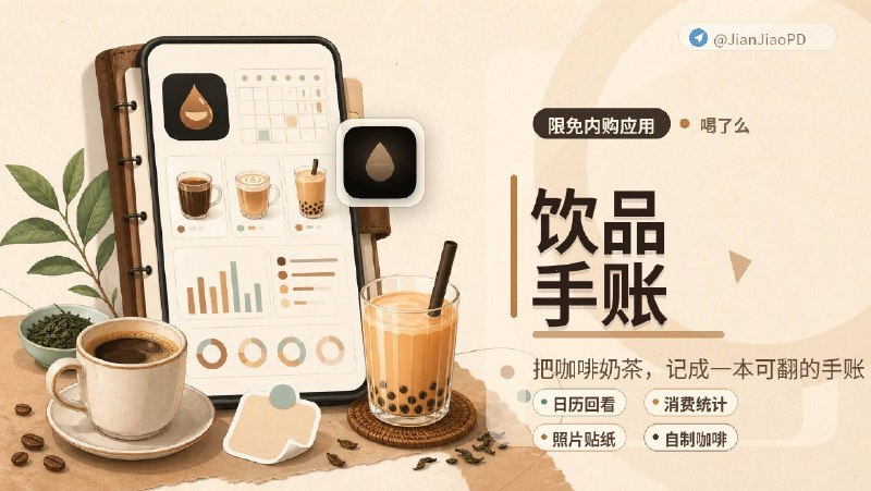 ✈️ 限免付费应用 |  喝了么