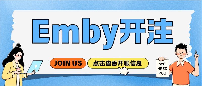 📣 OKEmby | 纯硬盘高质量片库 自建影音体验更顺畅 内容量级相当豪横的 Emby 服务🖼 标签