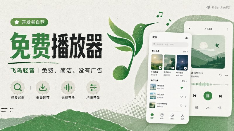 ✈️ 开发者自荐 | 飞鸟轻音