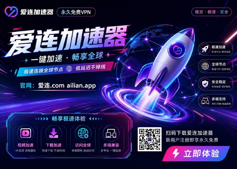 😍😍😛😝👍😀👍爱连加速器   我是真永久免费VPN↩️        🛒你还在花钱买机场和VPN？❤️ 我不但免费，而且还是三网优化！➡️  100个节点免费无限制➡️ 自研4端、支持 安卓/苹果/Windows/Mac🥸隐私锁死！🔐0日志！完全匿名！✅ TG群组 