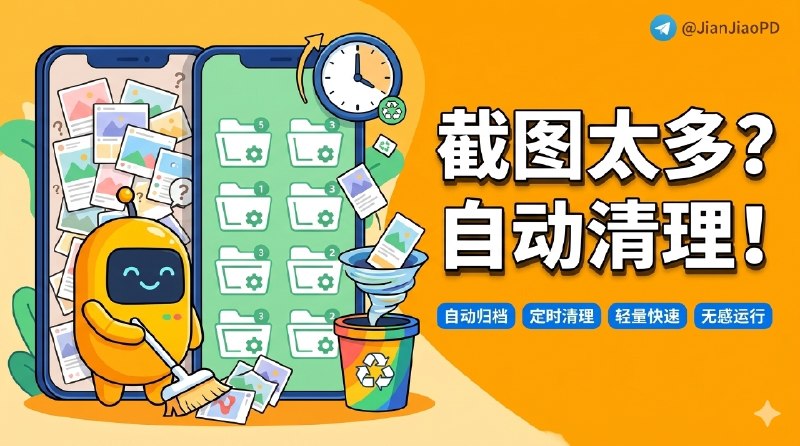 ✈️ ShotClean | 一个专门替你收拾Android截图的轻量工具 每天自动把截图归档，到期自动清理🏷 检索标签