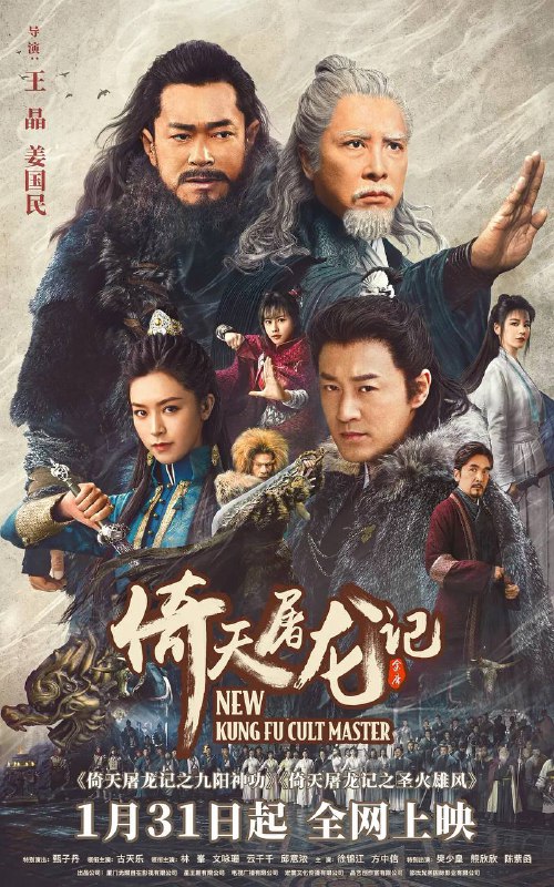 倚天屠龙记 之九阳神功（2022）4K&1080P版本✅中国香港 / 中国大陆 / 动作 / 武侠 / 古装 / 2022-01-31(中国大陆网络)上映     王晶和姜国民联合执导，王晶编剧，由甄子丹、古天乐、林峯、文咏珊、邱意浓、及徐锦江领衔主演      本剧分上下部《#倚天屠龙记之九阳神功》和《#倚天屠龙记之圣火雄风》播出