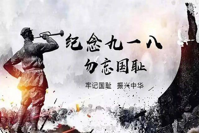 【纪念918事变90周年】1931年9月18日，“#九一八”事变爆发