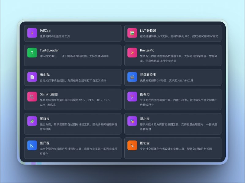 🔖 Toolooz 工具全家桶 | 高效创作的全能助手集锦   还在为截图不够美观、图片不好处理、格式太杂乱而烦恼？这套由 Toolooz 提供的全能工具组合帮你一网打尽！📃 请点击跳转查看   从图像处理到文档压缩，从格式转换到美化输出，这一整套工具完全免费、无需登录、不限速！标签