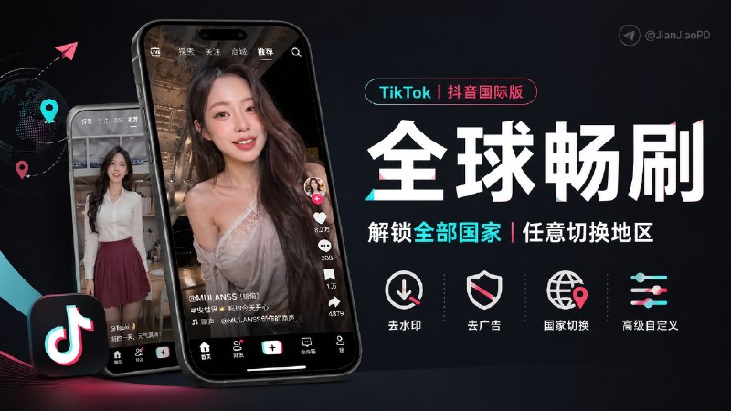 ✈️ Tiktok | v44.9.3 抖音国际版 解锁全部国家任意切换版/视频去水印/去广告/高级自定义功能🏷 检索标签