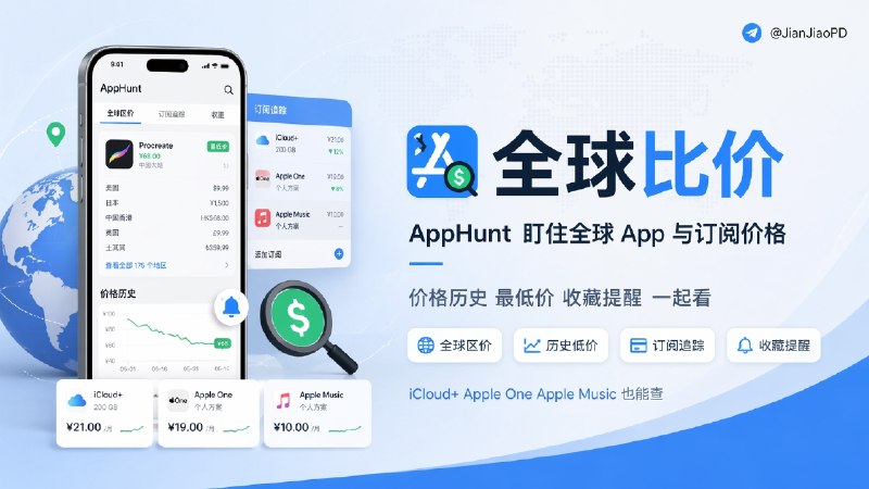 ✈️ AppHunt | 全球 App Store 比价，加上 Apple 和第三方订阅价格追踪🏷 检索标签