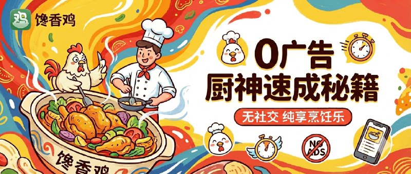 ✈️ 馋香鸡 | 限时TF内测资格•基于开源项目打造的无社交无广告的 食谱做饭 App，让烹饪过程更顺手🏷 检索标签