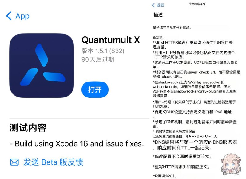 iOS代理工具Quantumultlt X Testflight 内测版时隔3个月于今日09月27日更新