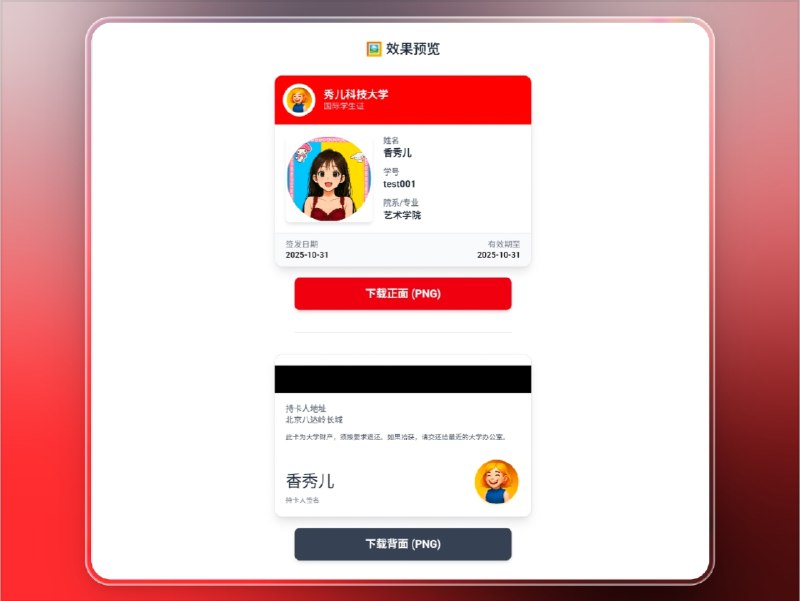📣 学生证生成器 | 在线制作专属校园身份证明，支持正反面预览与下载🖼 标签