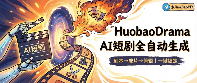 ✈️ Huobao Drama | 从剧本到成片再到剪辑的AI 短剧全自动生成🏷 检索标签