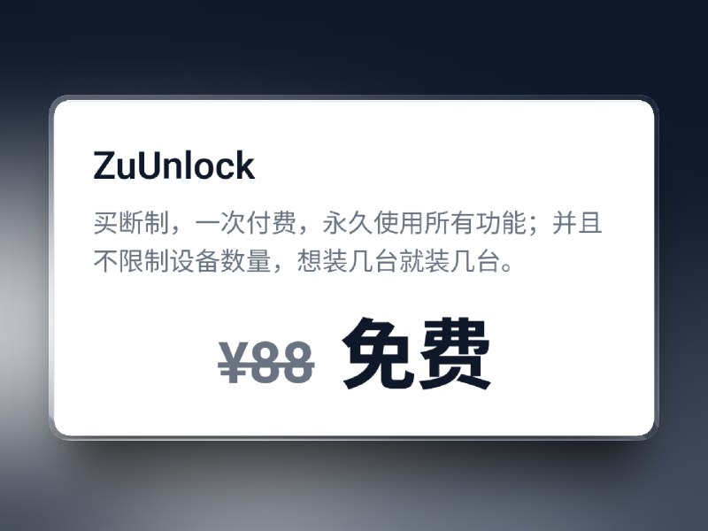 📣 限免付费应用 | ZuUnlock