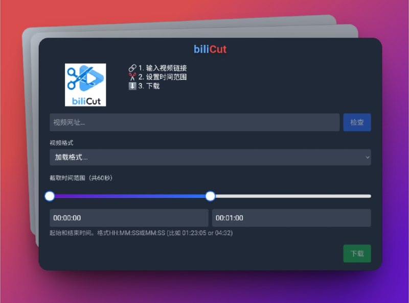 🔖 bliCut | 精准截取并下载 B 站视频片段的小工具　bliCut 灵感来源于 clippa，专为 B 站视频片段下载 打造，支持 自定义时间范围截取、多清晰度选择（720p/480p）、片段预览 和 一键下载，无论桌面端还是移动端浏览器都能流畅使用，相比其他工具，它最大的亮点就是能精准提取特定时段内容，让二创剪辑或学习整理更加高效　试一次就会爱上这种精准自由🌐 Bilicut📜相关阅读