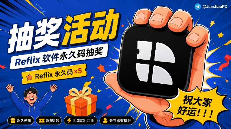 #抽奖活动 #福利活动🎁周末愉快 秀儿联合Reflix Emby客户端开发者邀您参加软件永久码抽奖活动 祝大家好运 ！！！🧾奖品列表