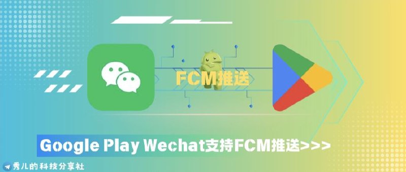 Google Play商店版的微信支持FCM推送功能“绿色守护”开发者Oasis Feng发推