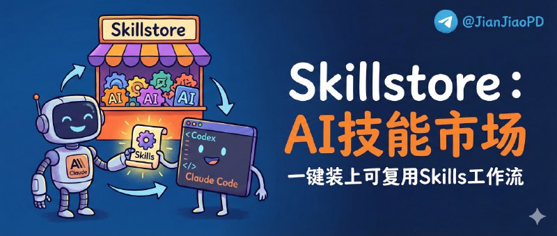 ✈️ Skillstore | Claude、Codex 与 Claude Code“技能市场”，一键装上可复用Skills工作流🏷 检索标签