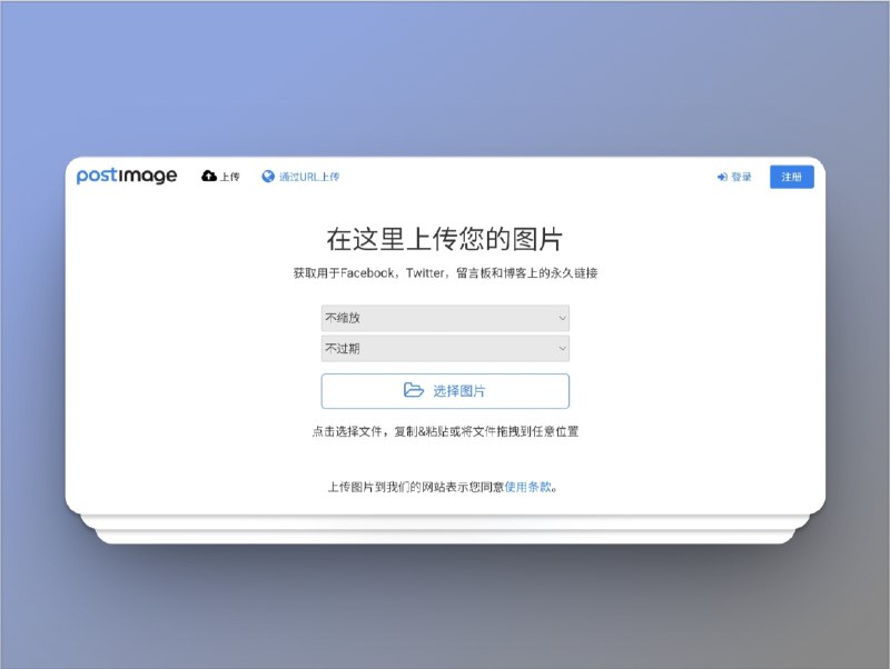 🔖 Postimg | 免费图床上传，生成外链，支持永久保存　支持将图片一键上传并生成可直接分享的外链，适合论坛发图、Markdown 写作、图像转链接存储等场景，无需注册即可使用，支持批量上传、相册管理、拖拽操作，官方承诺图片永久保存不删除，界面清爽无广告，非常适合用作稳定图床备选方案　别再用聊天软件传图套链接了，正经图床才是长久之计🌐 Postimg 图床相册*️⃣群友自荐投稿标签