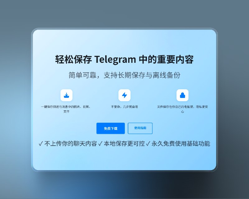 📣 TG下载助手 | 新版下载 TG内容一键保存工具 支持批量下载(公开/私密)频道文件🖼 标签